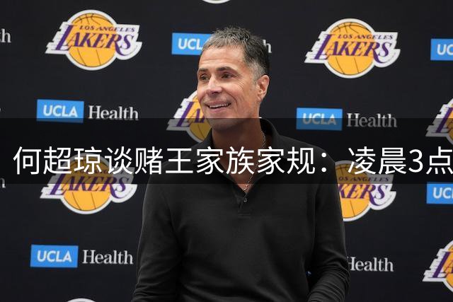 何超琼谈赌王家族家规：凌晨3点必须吃早餐，感叹章泽天很像自己