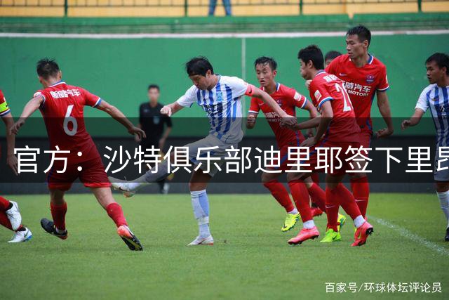官方：沙特俱乐部迪里耶签下里昂小将德卡瓦略，转会费110万欧