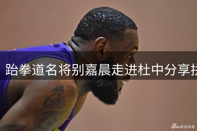 跆拳道名将别嘉晨走进杜中分享拼搏故事