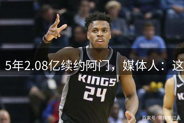 5年2.08亿续约阿门，媒体人：这价不贵，但火箭上限存疑